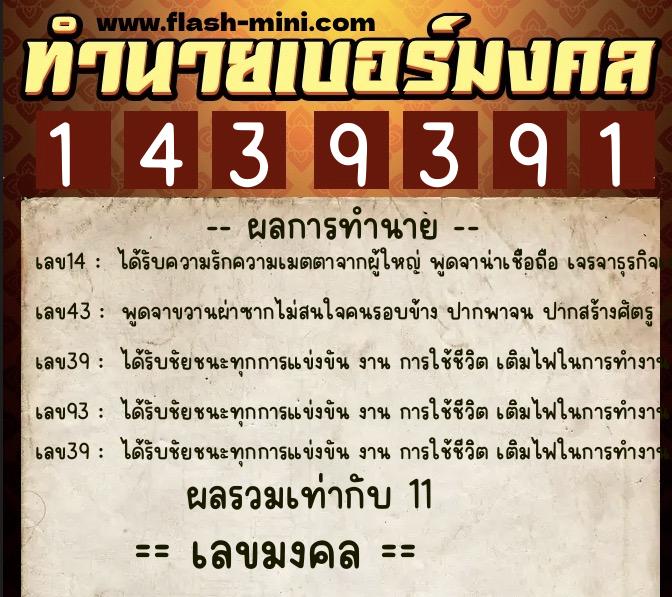 ทำนายเบอร์มงคล 0XX-1439391  ทำนายเบอร์มงคล หมายเลข 092-143939 