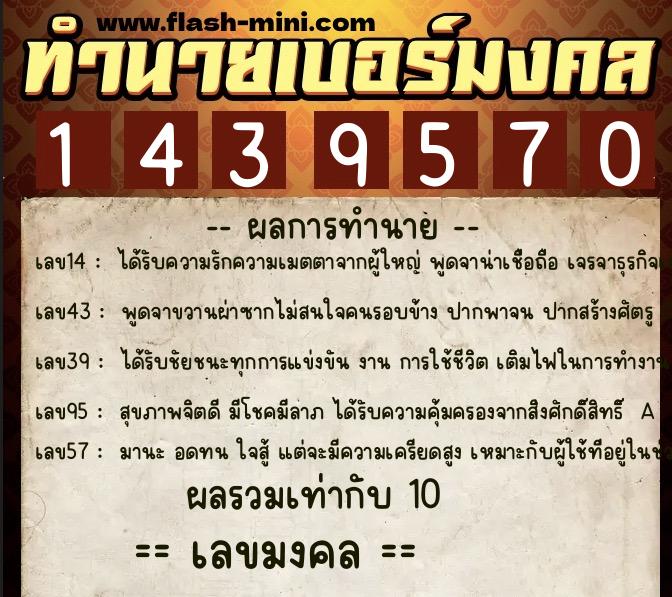 ทำนายเบอร์มงคล 0XX-1439570  ทำนายเบอร์มงคล หมายเลข 098-143957 