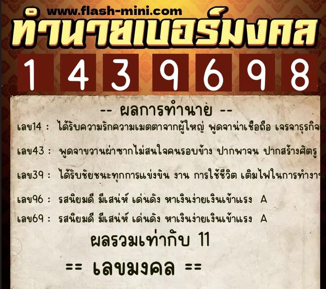 ทำนายเบอร์มงคล 0XX-1439698  ทำนายเบอร์มงคล หมายเลข 066-143969 
