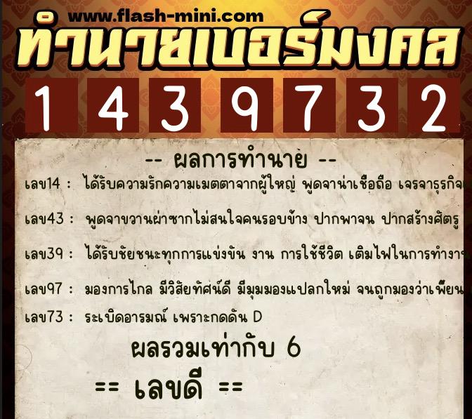 ทำนายเบอร์มงคล 0XX-1439732  ทำนายเบอร์มงคล หมายเลข 063-143973 