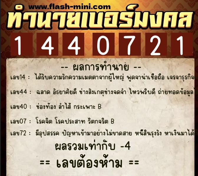 ทำนายเบอร์มงคล 0XX-1440721 ทำนายเบอร์มงคล หมายเลข 096-144072 ทำนายเบอร์มงคล 0XX-1440721 ทำนายเบอร์มงคล หมายเลข 096-144072
