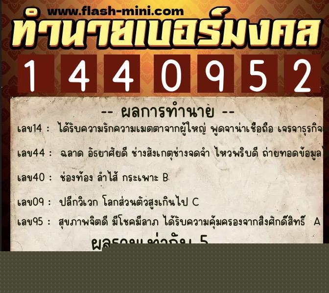 ทำนายเบอร์มงคล 0XX-1440952 ทำนายเบอร์มงคล หมายเลข 087-144095 ทำนายเบอร์มงคล 0XX-1440952 ทำนายเบอร์มงคล หมายเลข 087-144095