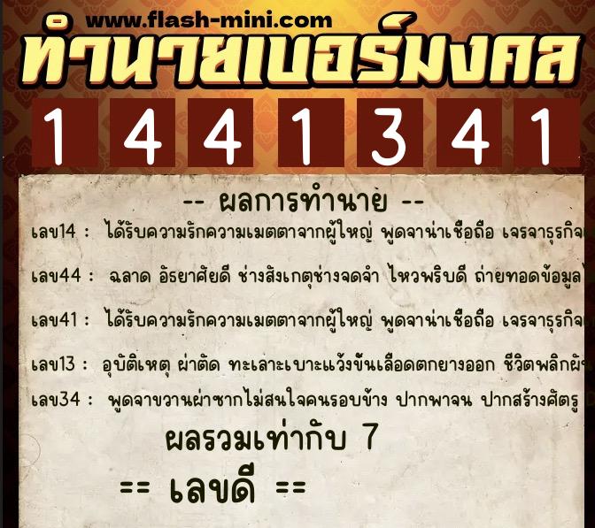 ทำนายเบอร์มงคล 0XX-1441341  ทำนายเบอร์มงคล หมายเลข 091-144134 