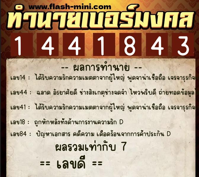 ทำนายเบอร์มงคล 0XX-1441843  ทำนายเบอร์มงคล หมายเลข 063-144184 
