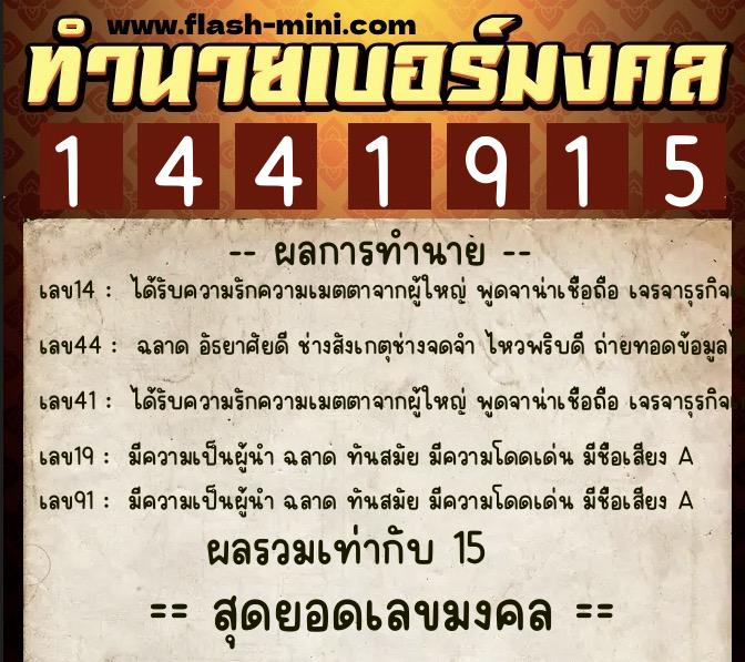 ทำนายเบอร์มงคล 0XX-1441915  ทำนายเบอร์มงคล หมายเลข 061-144191 