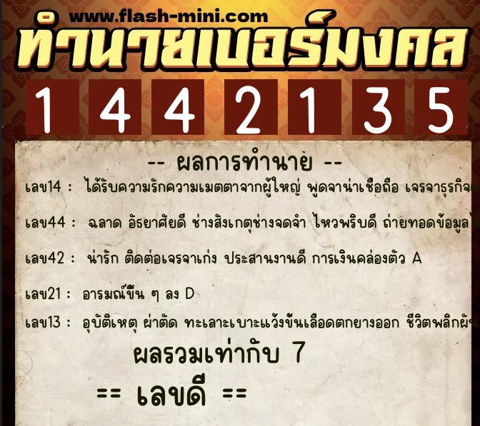 ทำนายเบอร์มงคล 0XX-1442135  ทำนายเบอร์มงคล หมายเลข 061-144213 