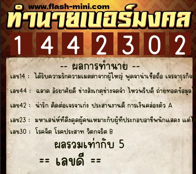 ทำนายเบอร์มงคล 0XX-1442302  ทำนายเบอร์มงคล หมายเลข 087-144230 