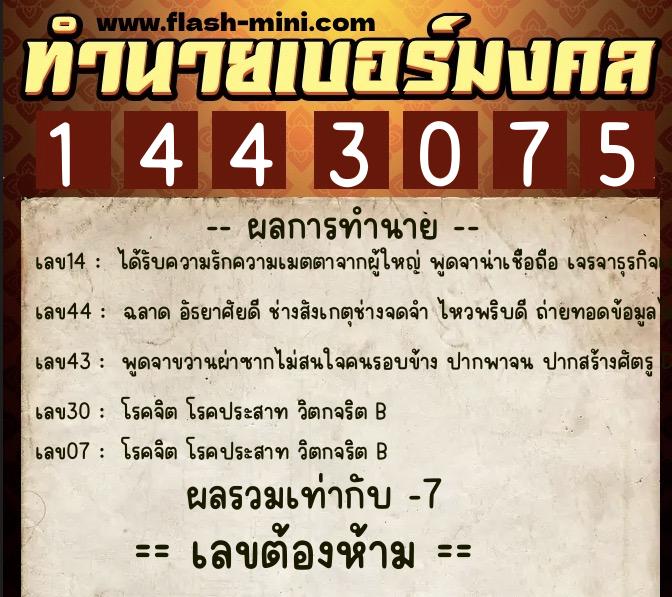 ทำนายเบอร์มงคล 0XX-1443075  ทำนายเบอร์มงคล หมายเลข 084-144307 