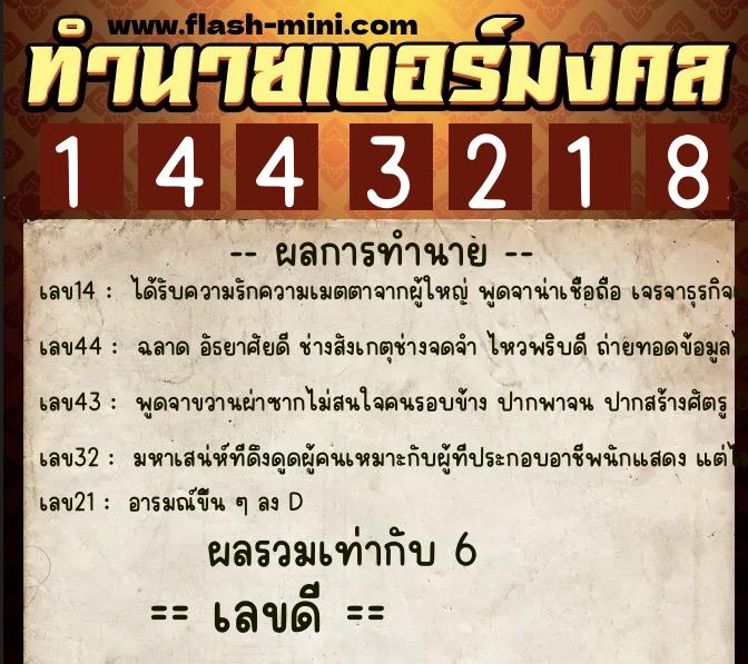 ทำนายเบอร์มงคล 0XX-1443218 ทำนายเบอร์มงคล หมายเลข 093-144321 ทำนายเบอร์มงคล 0XX-1443218 ทำนายเบอร์มงคล หมายเลข 093-144321