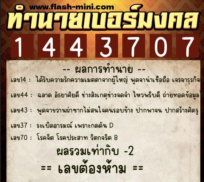 ทำนายเบอร์มงคล 0XX-1443707  ทำนายเบอร์มงคล หมายเลข 069-144370 