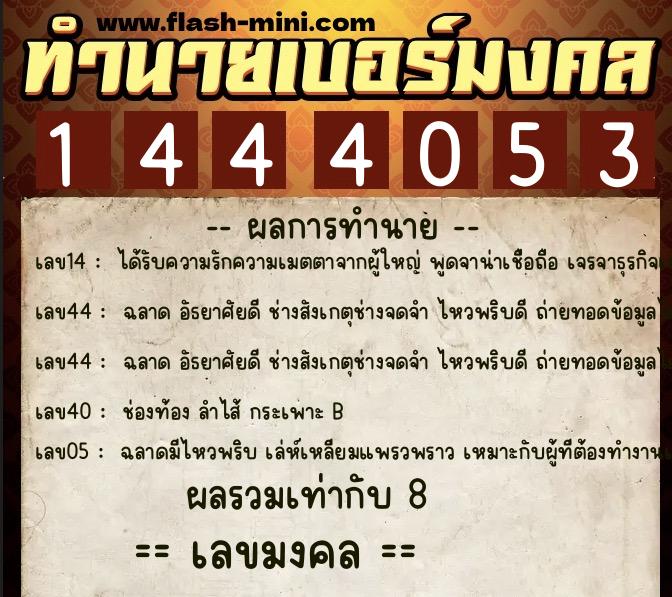 ทำนายเบอร์มงคล 0XX-1444053 ทำนายเบอร์มงคล หมายเลข 080-144405 ทำนายเบอร์มงคล 0XX-1444053 ทำนายเบอร์มงคล หมายเลข 080-144405