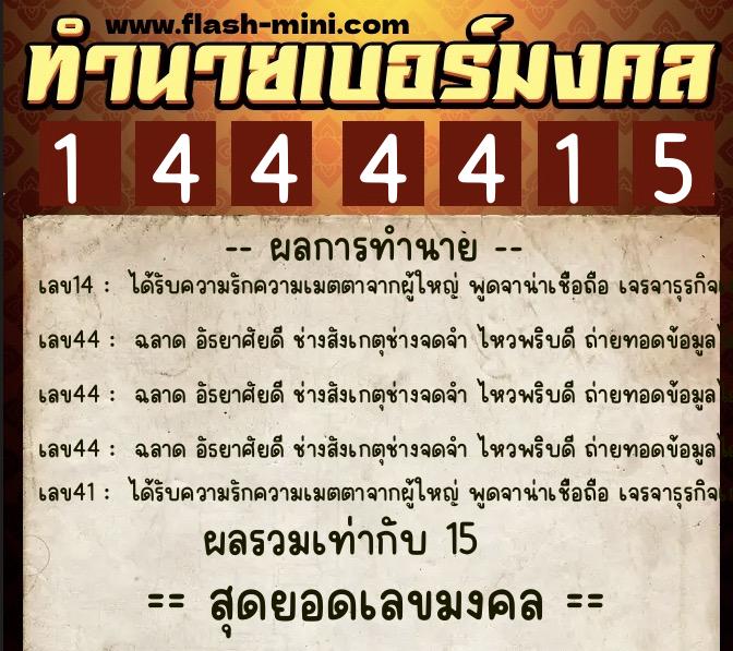 ทำนายเบอร์มงคล 0XX-1444415 ทำนายเบอร์มงคล หมายเลข 087-144441 ทำนายเบอร์มงคล 0XX-1444415 ทำนายเบอร์มงคล หมายเลข 087-144441