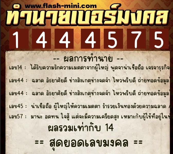 ทำนายเบอร์มงคล 0XX-1444575  ทำนายเบอร์มงคล หมายเลข 091-144457 