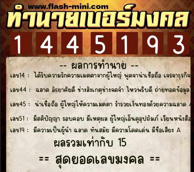 ทำนายเบอร์มงคล 0XX-1445193  ทำนายเบอร์มงคล หมายเลข 081-144519 