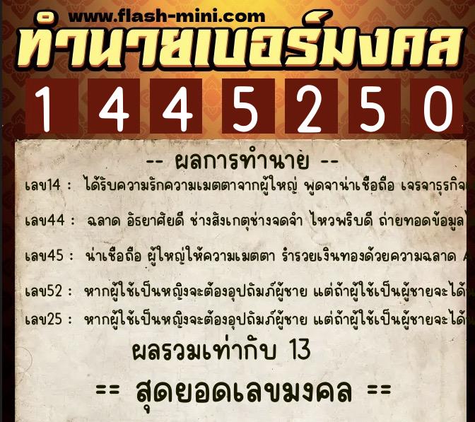 ทำนายเบอร์มงคล 0XX-1445250 ทำนายเบอร์มงคล หมายเลข 081-144525 ทำนายเบอร์มงคล 0XX-1445250 ทำนายเบอร์มงคล หมายเลข 081-144525