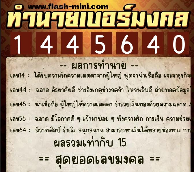 ทำนายเบอร์มงคล 0XX-1445640  ทำนายเบอร์มงคล หมายเลข 067-144564 