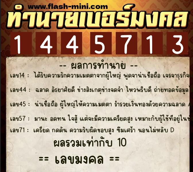 ทำนายเบอร์มงคล 0XX-1445713  ทำนายเบอร์มงคล หมายเลข 082-144571 