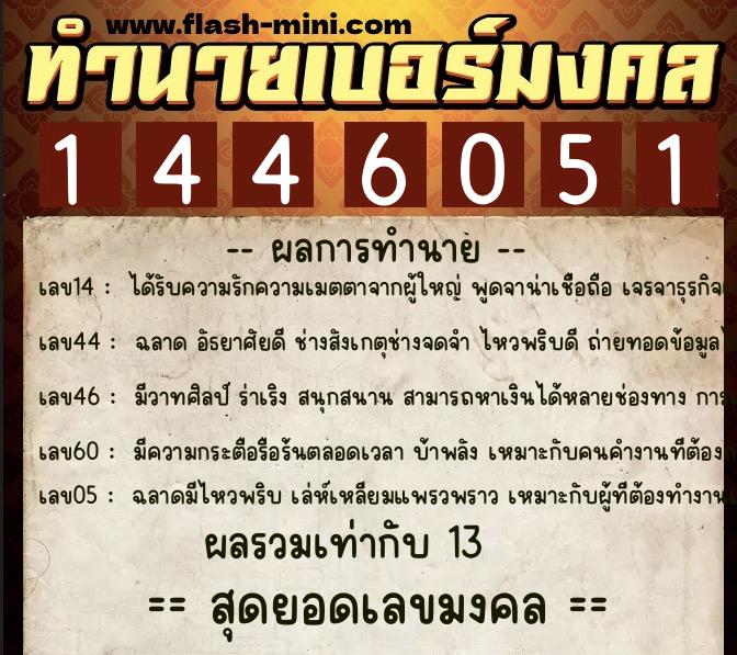 ทำนายเบอร์มงคล 0XX-1446051  ทำนายเบอร์มงคล หมายเลข 064-144605 