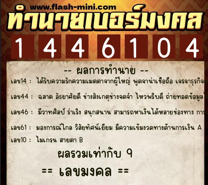 ทำนายเบอร์มงคล 0XX-1446104  ทำนายเบอร์มงคล หมายเลข 084-144610 
