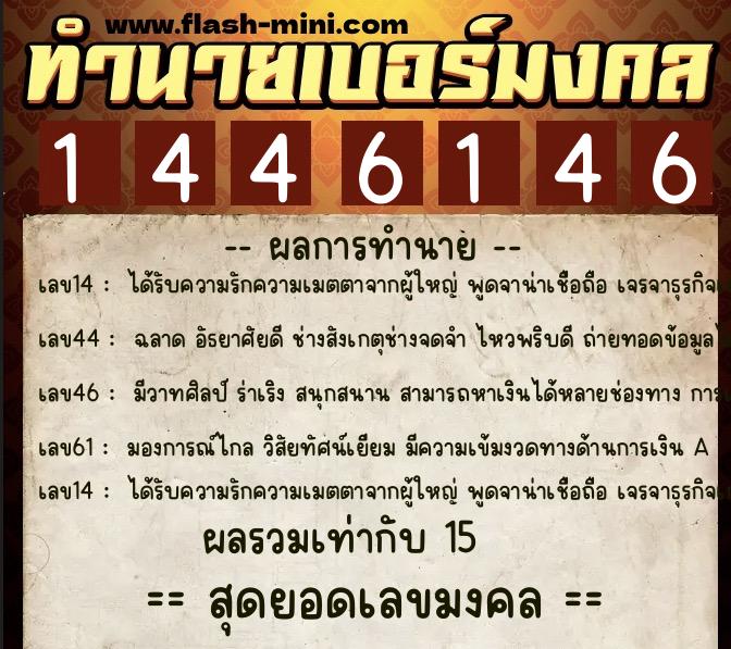 ทำนายเบอร์มงคล 0XX-1446146  ทำนายเบอร์มงคล หมายเลข 063-144614 
