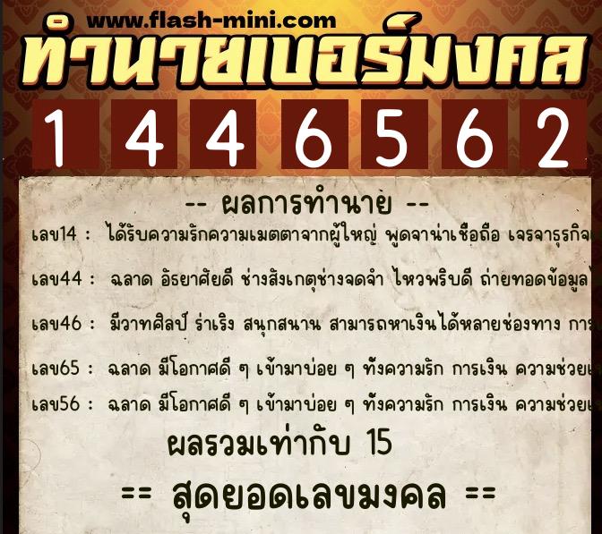 ทำนายเบอร์มงคล 0XX-1446562  ทำนายเบอร์มงคล หมายเลข 061-144656 