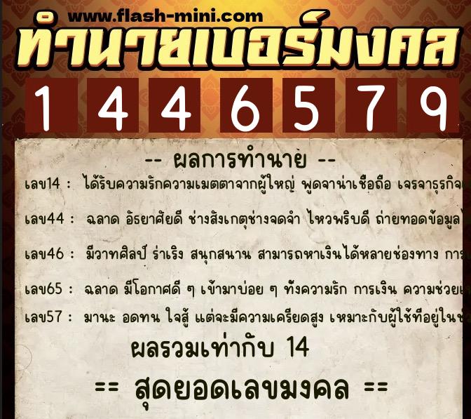 ทำนายเบอร์มงคล 0XX-1446579  ทำนายเบอร์มงคล หมายเลข 099-144657 