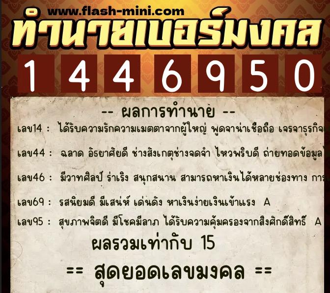ทำนายเบอร์มงคล 0XX-1446950  ทำนายเบอร์มงคล หมายเลข 098-144695 