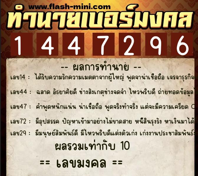 ทำนายเบอร์มงคล 0XX-1447296  ทำนายเบอร์มงคล หมายเลข 088-144729 