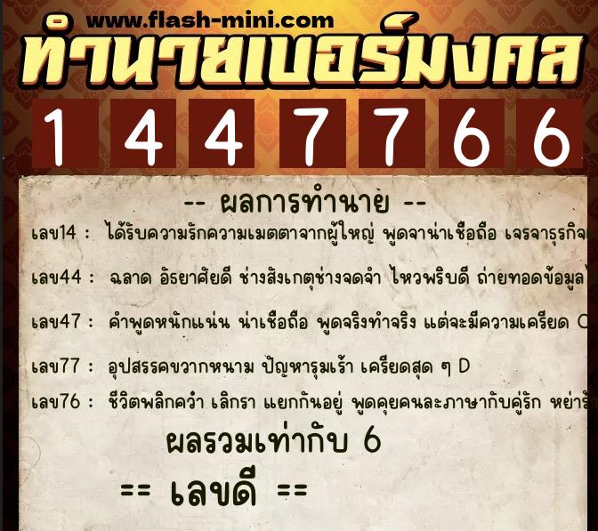 ทำนายเบอร์มงคล 0XX-1447766  ทำนายเบอร์มงคล หมายเลข 098-144776 