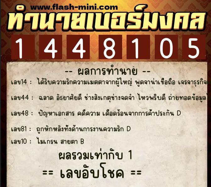 ทำนายเบอร์มงคล 0XX-1448105  ทำนายเบอร์มงคล หมายเลข 064-144810 