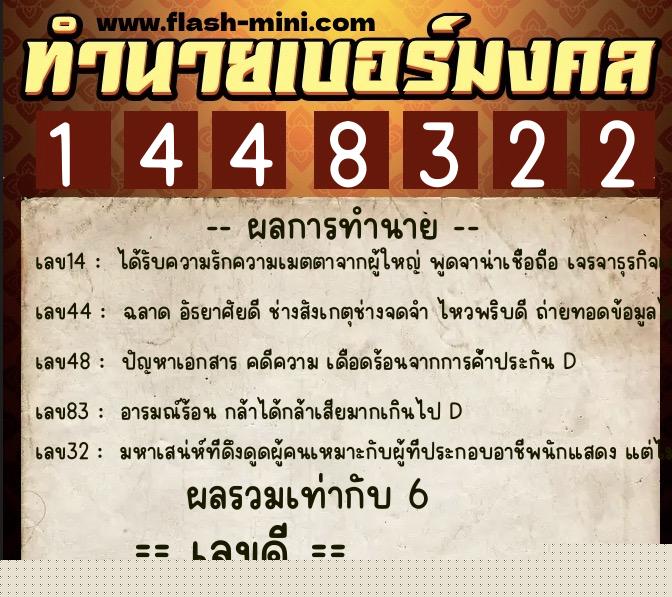 ทำนายเบอร์มงคล 0XX-1448322  ทำนายเบอร์มงคล หมายเลข 069-144832 