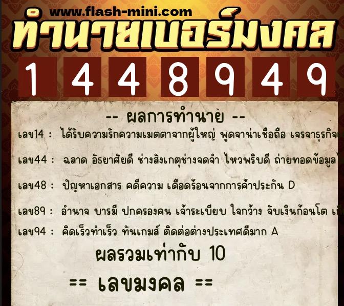 ทำนายเบอร์มงคล 0XX-1448949 ทำนายเบอร์มงคล หมายเลข 089-144894 ทำนายเบอร์มงคล 0XX-1448949 ทำนายเบอร์มงคล หมายเลข 089-144894