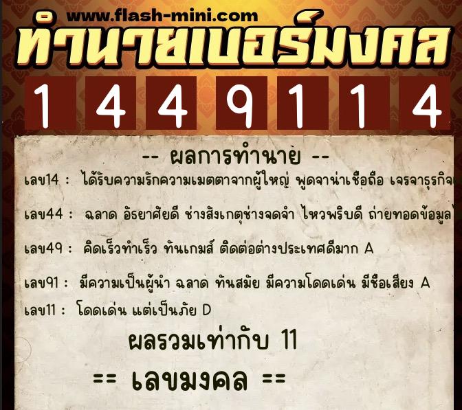 ทำนายเบอร์มงคล 0XX-1449114  ทำนายเบอร์มงคล หมายเลข 069-144911 
