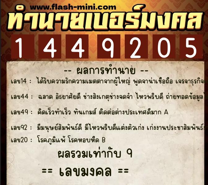 ทำนายเบอร์มงคล 0XX-1449205 ทำนายเบอร์มงคล หมายเลข 095-144920 ทำนายเบอร์มงคล 0XX-1449205 ทำนายเบอร์มงคล หมายเลข 095-144920