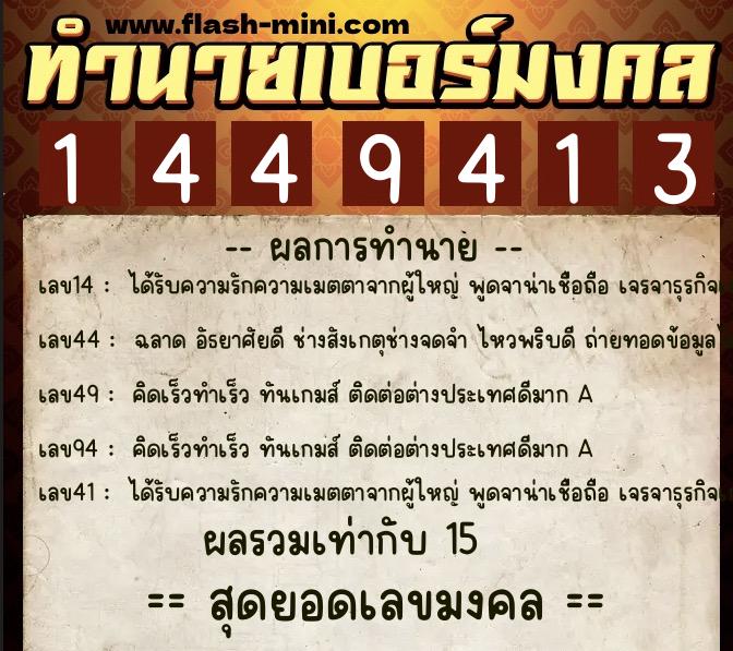 ทำนายเบอร์มงคล 0XX-1449413  ทำนายเบอร์มงคล หมายเลข 097-144941 