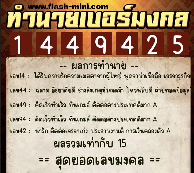ทำนายเบอร์มงคล 0XX-1449425  ทำนายเบอร์มงคล หมายเลข 063-144942 