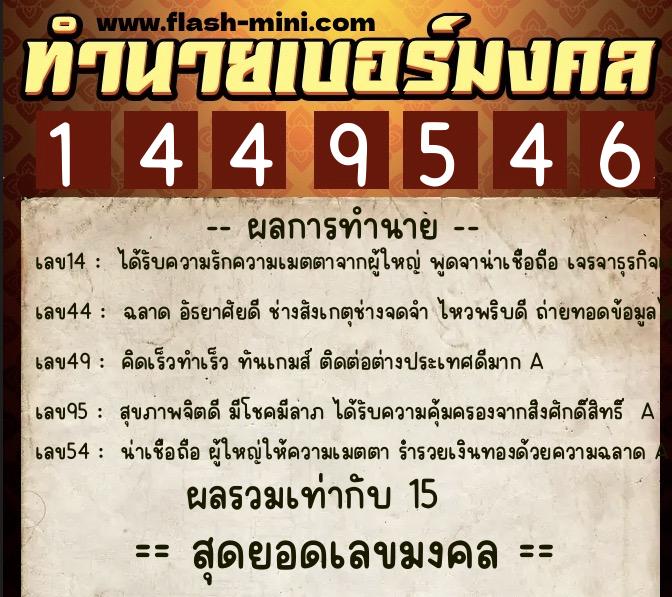 ทำนายเบอร์มงคล 0XX-1449546  ทำนายเบอร์มงคล หมายเลข 069-144954 