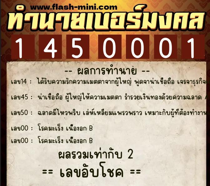ทำนายเบอร์มงคล 0XX-1450001  ทำนายเบอร์มงคล หมายเลข 085-145000 