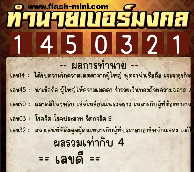 ทำนายเบอร์มงคล 0XX-1450321 ทำนายเบอร์มงคล หมายเลข 083-145032 ทำนายเบอร์มงคล 0XX-1450321 ทำนายเบอร์มงคล หมายเลข 083-145032