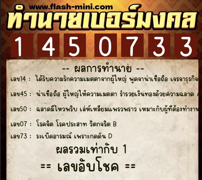 ทำนายเบอร์มงคล 0XX-1450733 ทำนายเบอร์มงคล หมายเลข 081-145073 ทำนายเบอร์มงคล 0XX-1450733 ทำนายเบอร์มงคล หมายเลข 081-145073