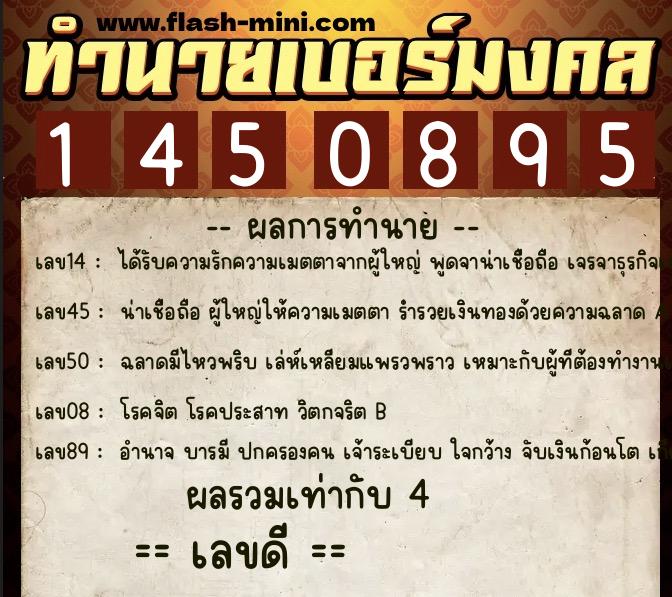 ทำนายเบอร์มงคล 0XX-1450895  ทำนายเบอร์มงคล หมายเลข 068-145089 