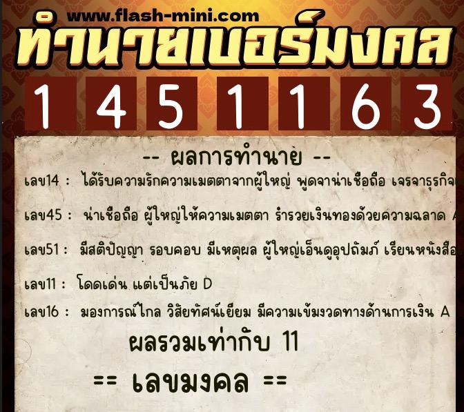 ทำนายเบอร์มงคล 0XX-1451163  ทำนายเบอร์มงคล หมายเลข 081-145116 