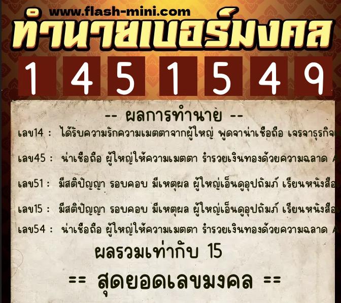 ทำนายเบอร์มงคล 0XX-1451549  ทำนายเบอร์มงคล หมายเลข 062-145154  ทำนายเบอร์มงคล 0XX-1451549  ทำนายเบอร์มงคล หมายเลข 062-145154
