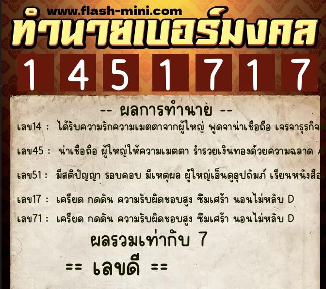 ทำนายเบอร์มงคล 0XX-1451717  ทำนายเบอร์มงคล หมายเลข 093-145171 