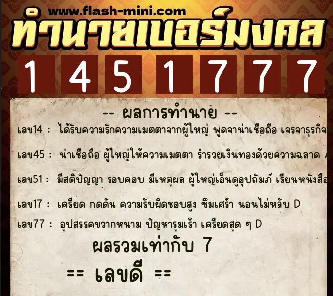ทำนายเบอร์มงคล 0XX-1451777  ทำนายเบอร์มงคล หมายเลข 085-145177 
