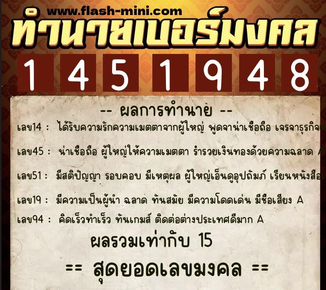 ทำนายเบอร์มงคล 0XX-1451948 ทำนายเบอร์มงคล หมายเลข 087-145194 ทำนายเบอร์มงคล 0XX-1451948 ทำนายเบอร์มงคล หมายเลข 087-145194