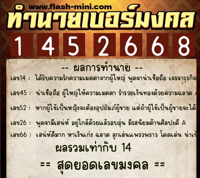 ทำนายเบอร์มงคล 0XX-1452668  ทำนายเบอร์มงคล หมายเลข 063-145266 