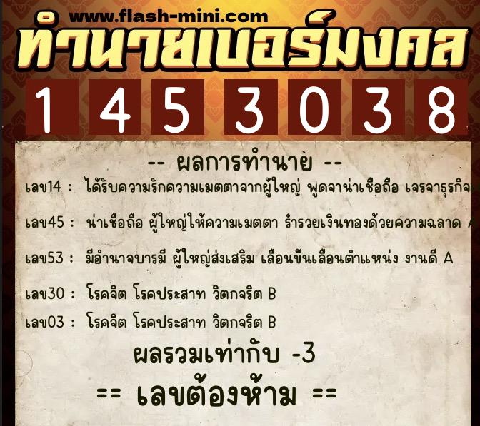 ทำนายเบอร์มงคล 0XX-1453038  ทำนายเบอร์มงคล หมายเลข 083-145303 