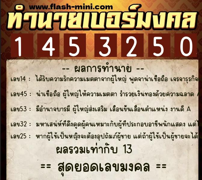 ทำนายเบอร์มงคล 0XX-1453250 ทำนายเบอร์มงคล หมายเลข 087-145325 ทำนายเบอร์มงคล 0XX-1453250 ทำนายเบอร์มงคล หมายเลข 087-145325