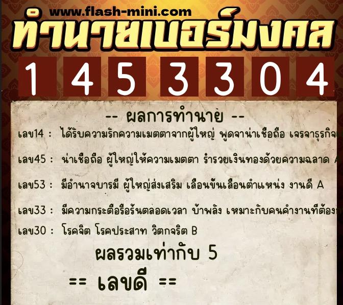 ทำนายเบอร์มงคล 0XX-1453304 ทำนายเบอร์มงคล หมายเลข 086-145330 ทำนายเบอร์มงคล 0XX-1453304 ทำนายเบอร์มงคล หมายเลข 086-145330